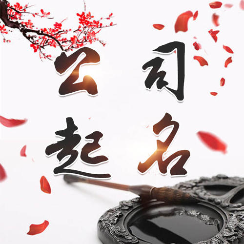 广阳公司起名_找田馥连起名