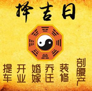 广阳择吉日