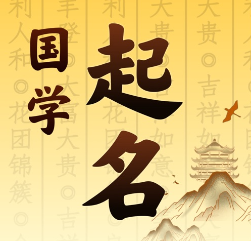 广阳国学起名 人工起名一对一