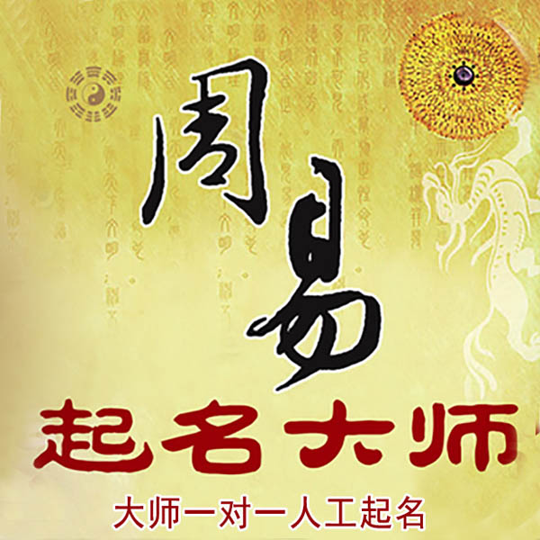 广阳起名大师 广阳大师起名 找田大师 41年起名经验