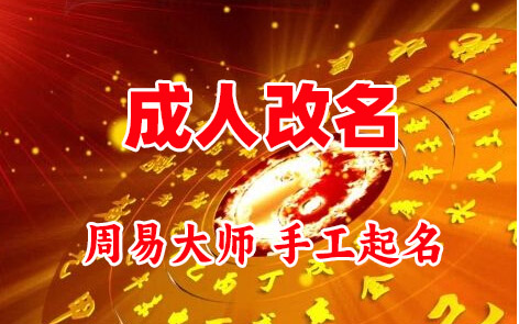 广阳成人改名-找大师一对一改名先分析后改名